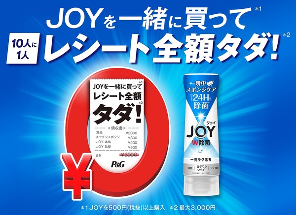 P&G ジョイ10人に1人レシート全額タダ！キャンペーン