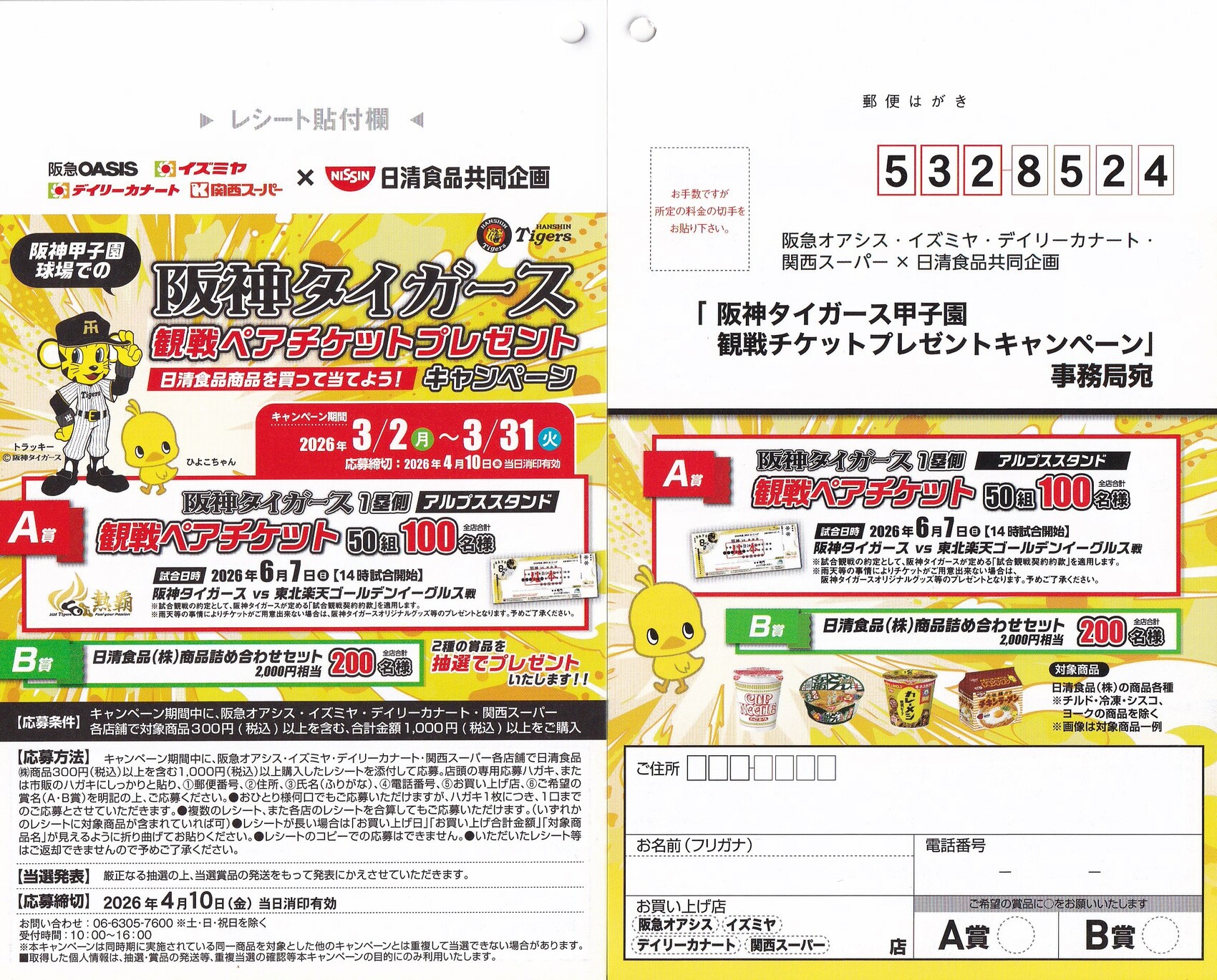 日清食品×阪急オアシス・イズミヤ・デイリーカナート・関西スーパー 阪神タイガース甲子園 観戦チケットプレゼントキャンペーン