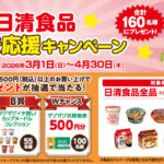 ザグザグ×日清食品 家計を応援キャンペーン