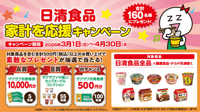 ザグザグ×日清食品 家計を応援キャンペーン