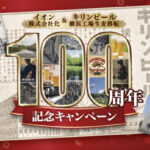 イオングループ×キリンビール イオン株式会社化＆キリンビール横浜工場生麦移転100周年記念キャンペーン