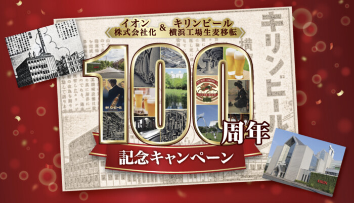 イオングループ×キリンビール イオン株式会社化＆キリンビール横浜工場生麦移転100周年記念キャンペーン