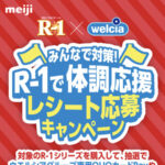 ウエルシア×明治 みんなで対策！R-1で体調応援 レシートで応募キャンペーン