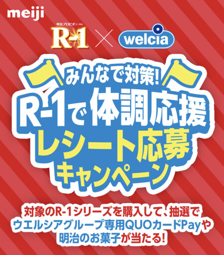 ウエルシア×明治 みんなで対策！R-1で体調応援 レシートで応募キャンペーン