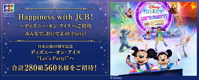 ビューカード Happiness with JCB！ ～ディズニー・オン・アイスへご招待キャンペーン