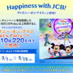 ポケットカード Happiness with JCB！～ディズニー・オン・アイスへご招待キャンペーン