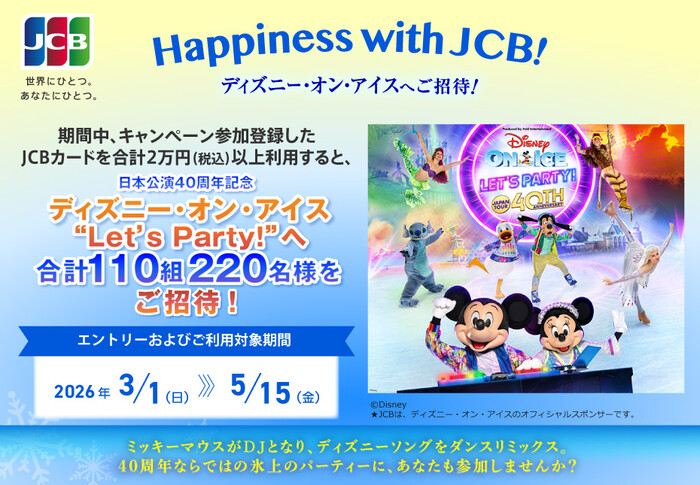 ポケットカード Happiness with JCB！～ディズニー・オン・アイスへご招待キャンペーン