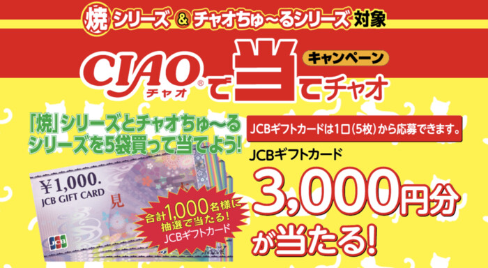 いなばペットフード CIAOで当てチャオキャンペーン