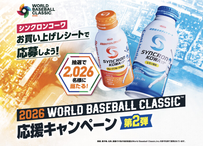 興和 シンクロンコーワ2026ワールドベースボールクラシック 応援キャンペーン第2弾
