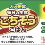 ジェックス カメ元気 ごちそうごはん 返金キャンペーン
