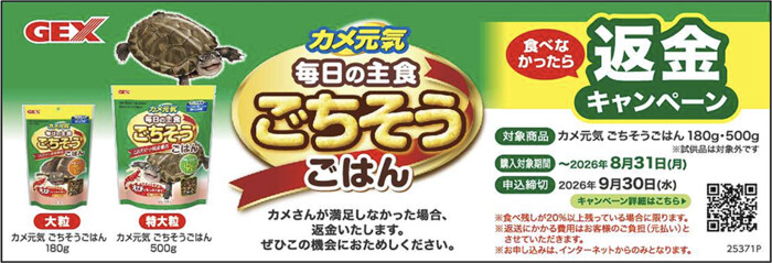ジェックス カメ元気 ごちそうごはん 返金キャンペーン