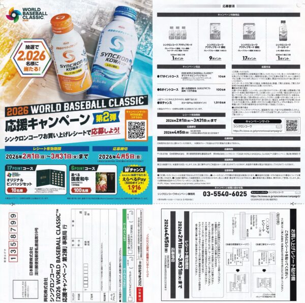 シンクロンコーワ2026ワールドベースボールクラシック 応援キャンペーン第2弾 懸賞ハガキ１