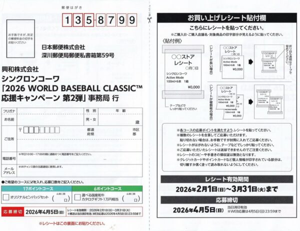 シンクロンコーワ2026ワールドベースボールクラシック 応援キャンペーン第2弾 懸賞ハガキ２