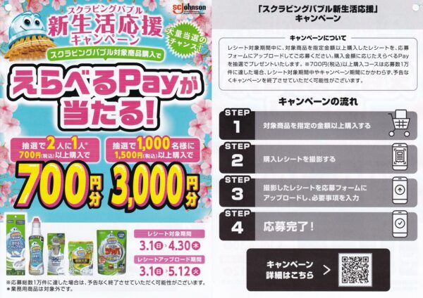 スクラビングバブル 新生活応援キャンペーン 懸賞チラシ