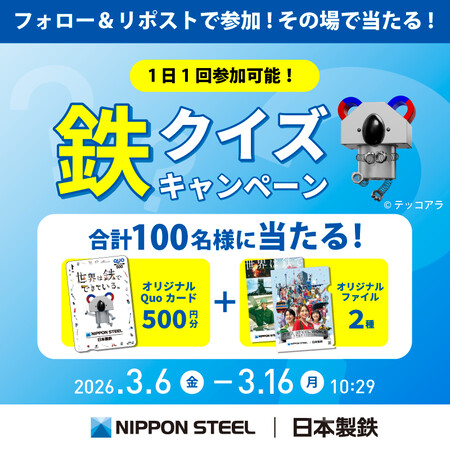 QUOカード500円分＋クリアファイル2種がその場で当たる！日本製鉄のXプレゼントキャンペーン