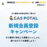 Amazonギフトカード or Visa eギフト 500円分がもらえる！GAS POTAL 新規会員登録キャンペーン