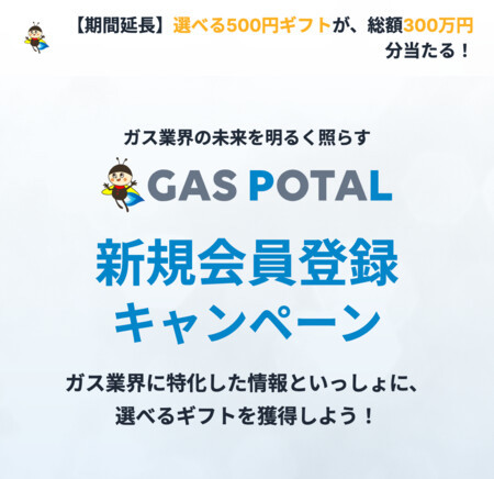 Amazonギフトカード or Visa eギフト 500円分がもらえる！GAS POTAL 新規会員登録キャンペーン