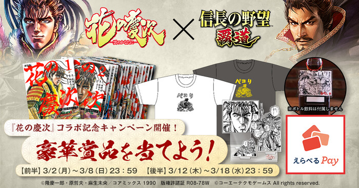 コミック全巻セットやグッズ、えらべるPay最大1万円分がその場で当たる！信長の野望 覇道のXプレゼントキャンペーン