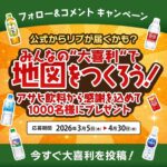 アサヒ飲料商品6本セットが当たる！アサヒ飲料のX・LINE・TikTokプレゼントキャンペーン