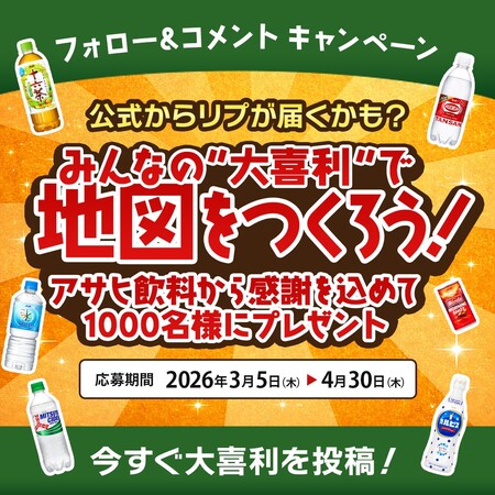アサヒ飲料商品6本セットが当たる！アサヒ飲料のX・LINE・TikTokプレゼントキャンペーン