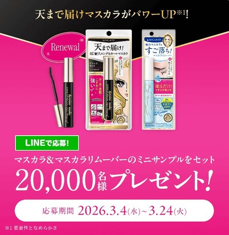 ヒロインメイク マスカラ&マスカラリムーバーの無料サンプルが当たる！キスミーのLINEプレゼントキャンペーン