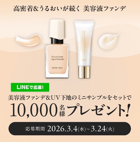 キスミー フェルム リキッドファンデ&UV下地 無料サンプルが当たる！LINEプレゼントキャンペーン