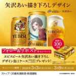 エビスビール 矢沢あい描き下ろしデザイン缶350ml1ケース（350ml缶×24本）が当たる！サッポロビールのXプレゼントキャンペーン