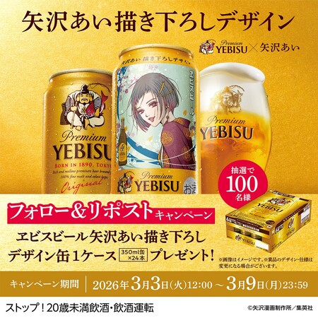 エビスビール 矢沢あい描き下ろしデザイン缶350ml1ケース（350ml缶×24本）が当たる！サッポロビールのXプレゼントキャンペーン