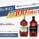 サントリー ネクスト バランタイン キャンペーン