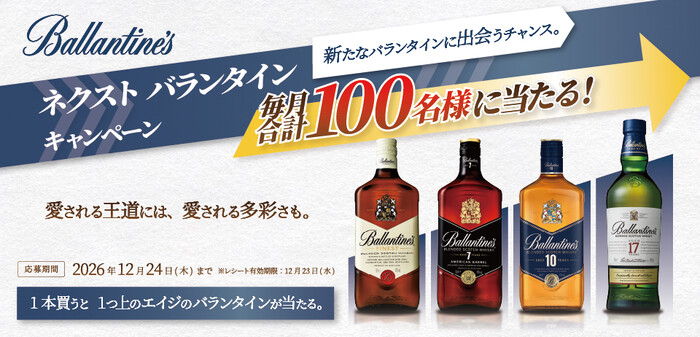 サントリー ネクスト バランタイン キャンペーン