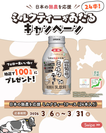 ニッポンエール（JA全農） 日本の酪農を応援 ミルクティーがあたるキャンペーン