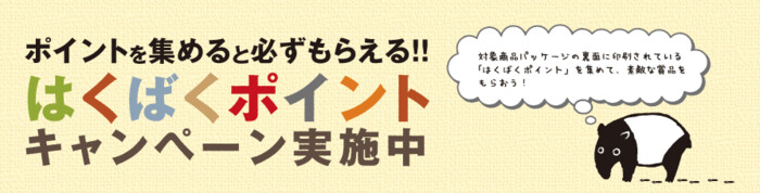 はくばく雑穀ポイントキャンペーン