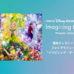 ディズニー 「イマジニング・ザ・マジック」写真展開催記念「ファンダフル・ディズニー」メンバー限定プレゼントキャンペーン