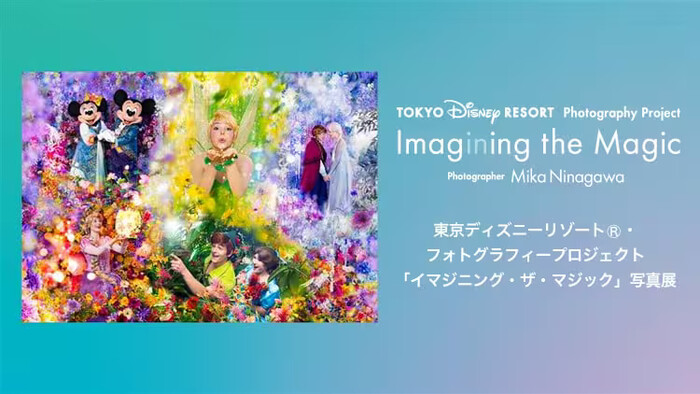ディズニー 「イマジニング・ザ・マジック」写真展開催記念「ファンダフル・ディズニー」メンバー限定プレゼントキャンペーン