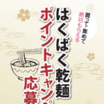 はくばく乾麺ポイントキャンペーン