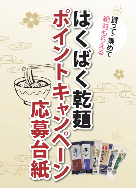はくばく乾麺ポイントキャンペーン