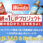 アサヒ飲料 WONDA 朝の1UPプロジェクトキャンペーン