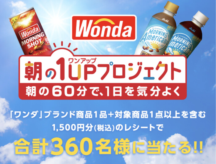 アサヒ飲料 WONDA 朝の1UPプロジェクトキャンペーン