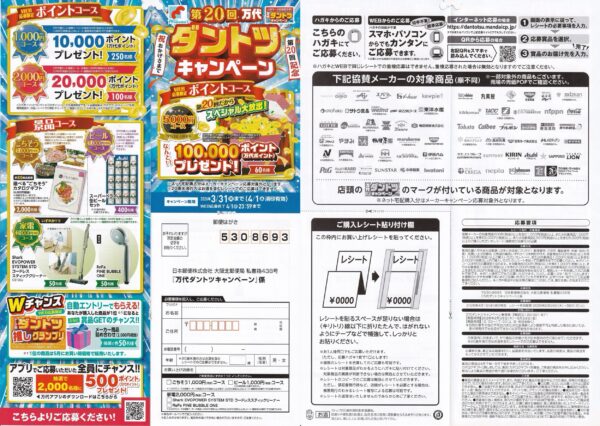 第20回 万代 ダントツキャンペーン 懸賞ハガキ
