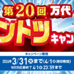 万代 ダントツキャンペーン 第20回