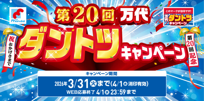 万代 ダントツキャンペーン 第20回