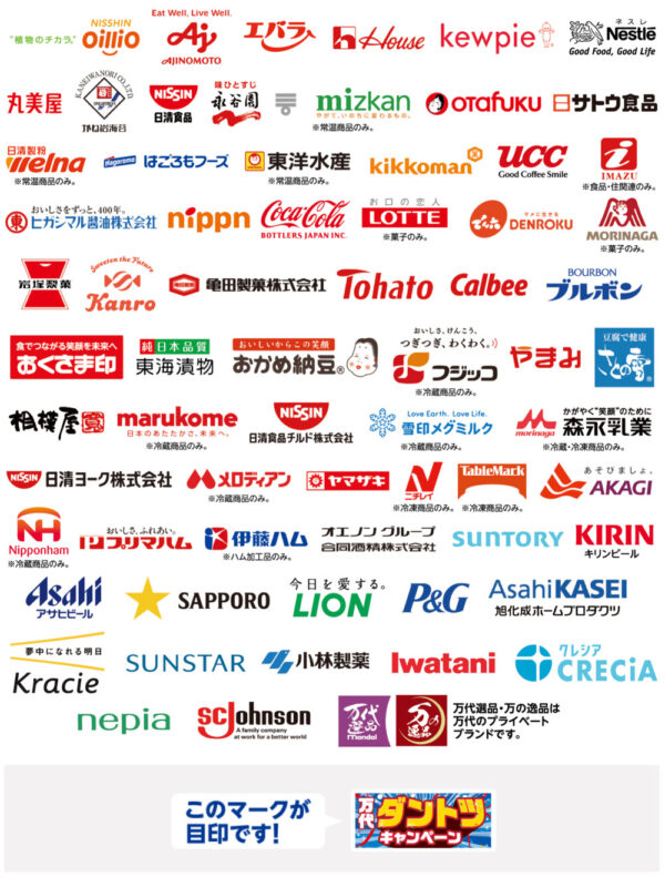 「万代ダントツキャンペーン」協賛メーカー
