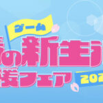 楽天ブックス ゲーム春の新生活応援フェア2026