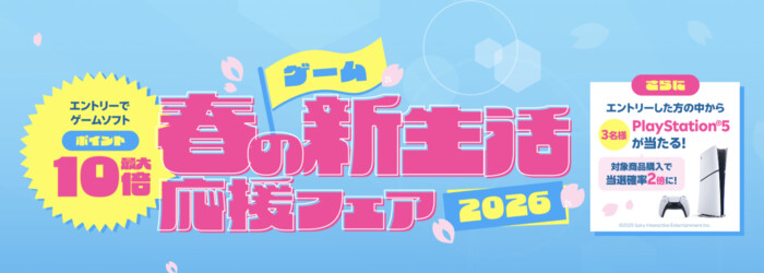 楽天ブックス ゲーム春の新生活応援フェア2026