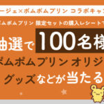 全薬工業 アルージェ×ポムポムプリン コラボキャンペーン