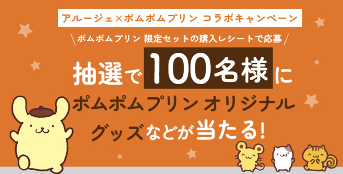 全薬工業 アルージェ×ポムポムプリン コラボキャンペーン