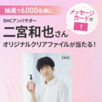 DHC 二宮和也さん オリジナルクリアファイルが当たるキャンペーン