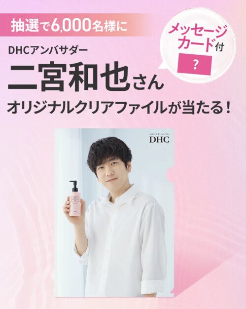 DHC 二宮和也さん オリジナルクリアファイルが当たるキャンペーン