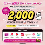 イオン銀行 スマホ決済スタートキャンペーン