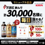 キリン FIRE飲んで 計30,000名様に毎日当たる！キャンペーン